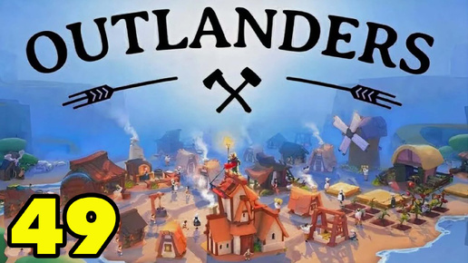 Outlanders #49 ФИНАЛ DLC 👍