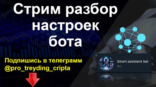 Стрим по настройкам бота - как работать с ботом.