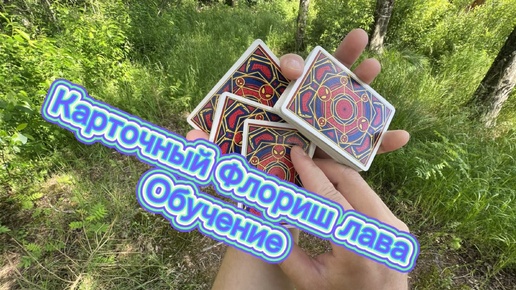 Обучение яркому флоришу с картами ( lava cardistry tutorial )