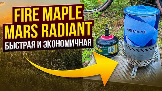 Fire Maple Mars Radiant. Быстрая и экономичная.