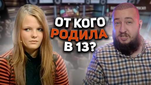 От кого родила 13-ти летняя школьница?