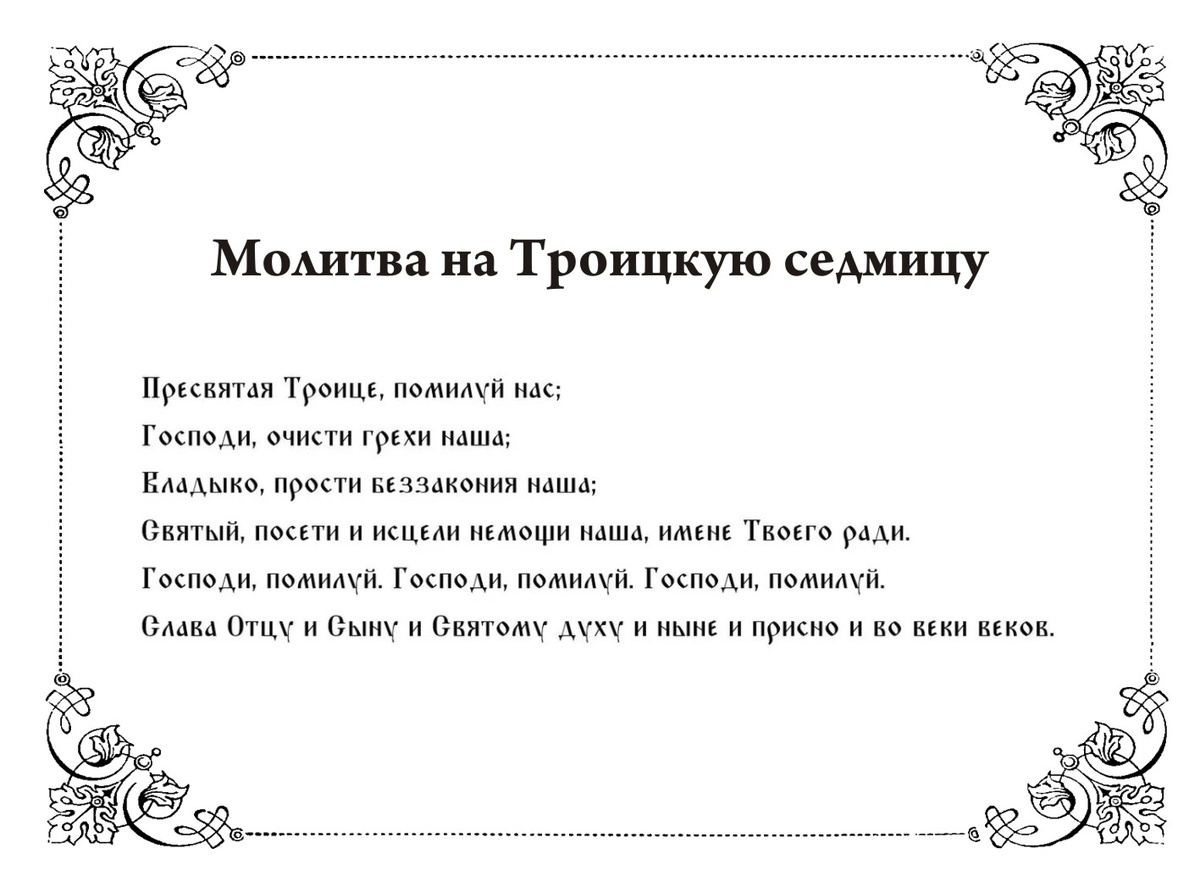 Молитва в Троицкую седмицу