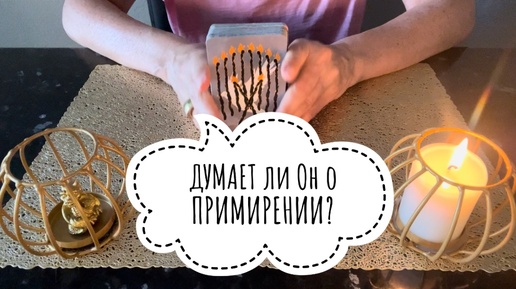 ⚡️ДУМАЕТ ли ОН о Примирении⁉️🤔⚡️