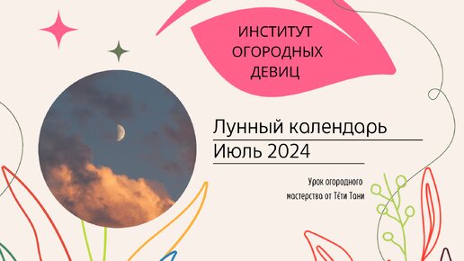 Лунный календарь. Сеем СЕМЕНАМИ. Июль 2024 г.