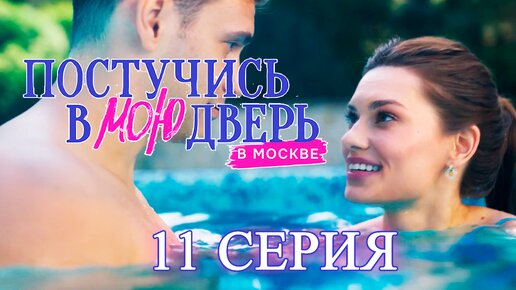 Постучись в мою дверь в Москве 1 сезон 11 серия