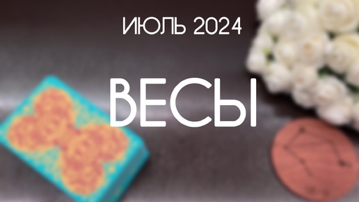 Весы. Таро прогноз на Июль 2024. Гороскоп на картах Таро