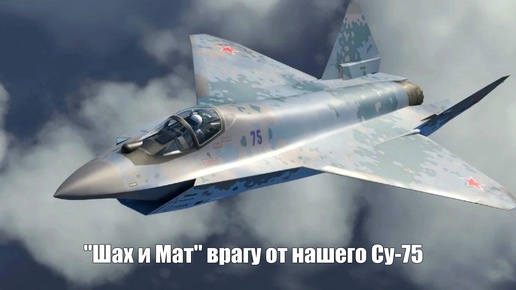 Су-75 «Шах и Мат» Checkmate поднимется в воздух в 2025 году. Летающий трансформер