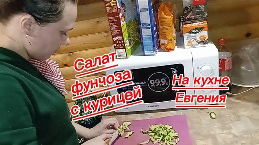 Технология приготовления салата фунчоза с курицей. На кухне Евгения