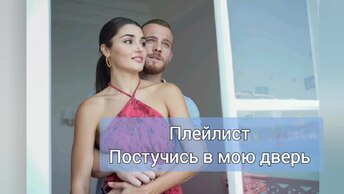 По следам Серкана и Иды - саундтреки к сериалу Постучись в мою дверь