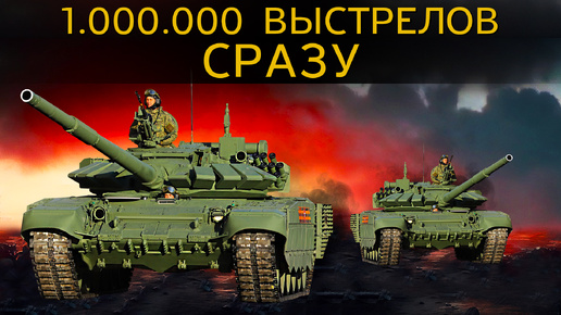 САМАЯ СИЛЬНАЯ ВОЕННАЯ АТАКА или 1.000.000 выпущенных снарядов