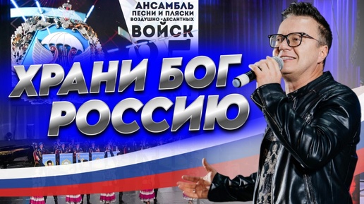 Сергей Войтенко и Ансамбль Песни и Пляски ВДВ - «ХРАНИ БОГ РОССИЮ»