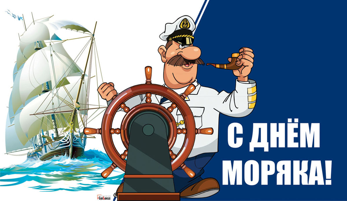 С Днем моряка. Откртыка Драга.Лайф