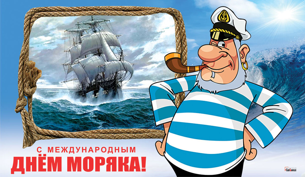 С Днем моряка. Откртыка Драга.Лайф