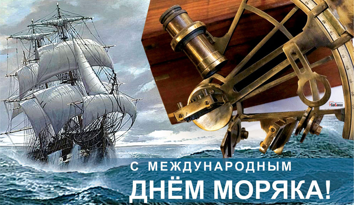 С Днем моряка! Бушующие открытки и поздравления для капитанов и моряков 25  июня в международный праздник | Драга.Лайф | Дзен