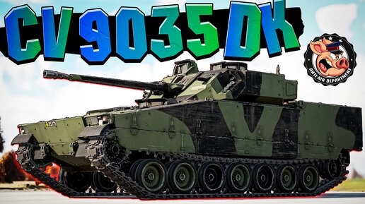 CV9035DK Сомнительный ПРЕМ в War Thunder