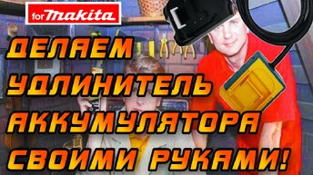 Делаем удлинитель для аккумуляторов Makita 18V своими руками! #diy #самоделки