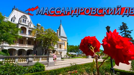 КРЫМ - МАССАНДРОВСКИЙ ДВОРЕЦ / ЯЛТА СЕГОДНЯ