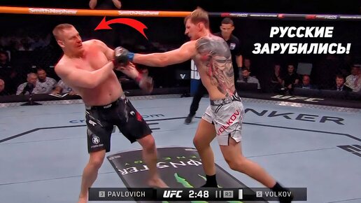 РУССКИЕ ЗАРУБИЛИСЬ! Полный бой: ПАВЛОВИЧ vs ВОЛКОВ. НОВОСТИ ММА. ОБЗОР UFC