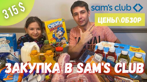 Цены на продукты в Америке. Закупка на месяц в магазине Sam's Club.