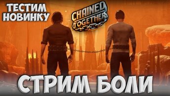 СТРИМ БОЛИ И АБСОЛЮТНАЯ НОВИНКА Chained Together !!!!!