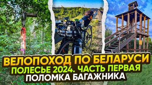 Велопоход по Беларуси. Полесье 2024. Часть первая. Поломка багажника.