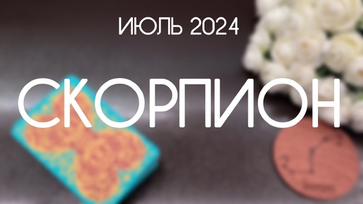 Скорпион. Каким будет Июль 2024. Гороскоп таро