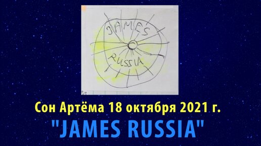 JAMES RUSSIA. Сон Артёма от 18 октября 2021 г.