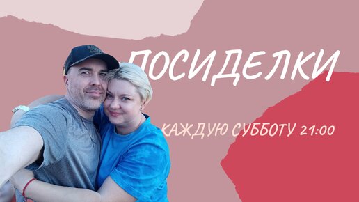 Семейный СТРИМ . Продолжение истории...