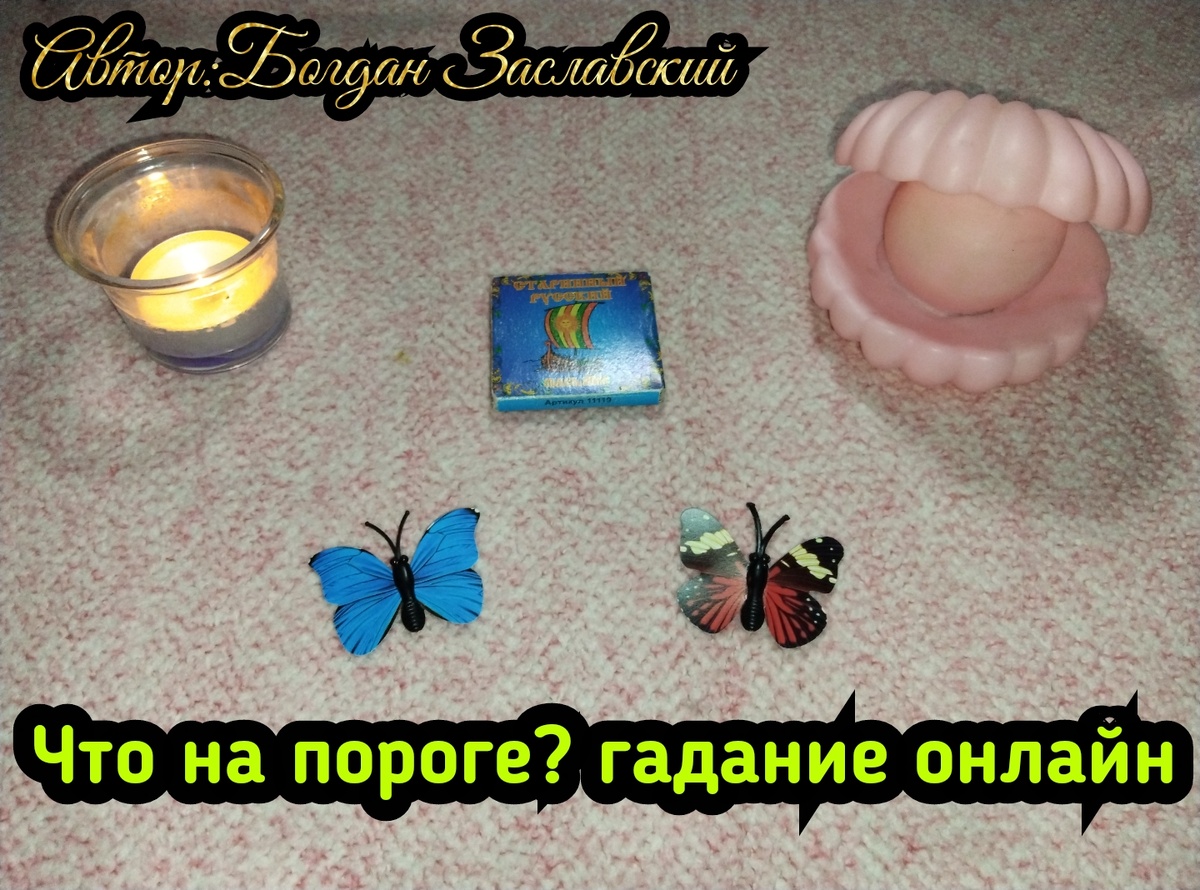 Гадание актуально в момент его просмотра. 