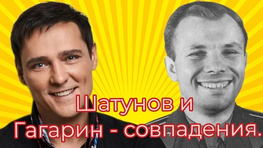 Шатунов и Гагарин - совпадения.