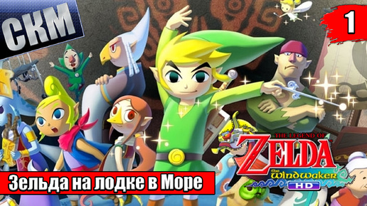 Прохождение The Legend of Zelda The Wind Waker HD #1 — Лучшая Зельда {Wii U}