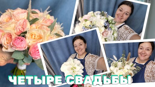 🌷Неделя флориста - Четыре свадебных букета | Что продать из огорода?