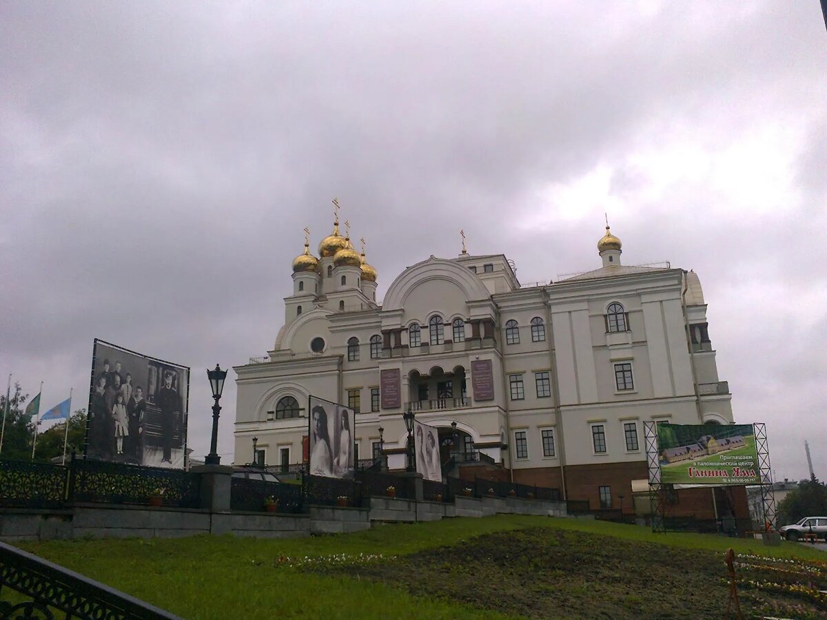 Музей царской семьи в Екатеринбурге