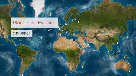 Играю в Plague Inc: Evolved