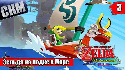 Прохождение The Legend of Zelda The Wind Waker HD #3 — Драконья Пещера {Wii U}