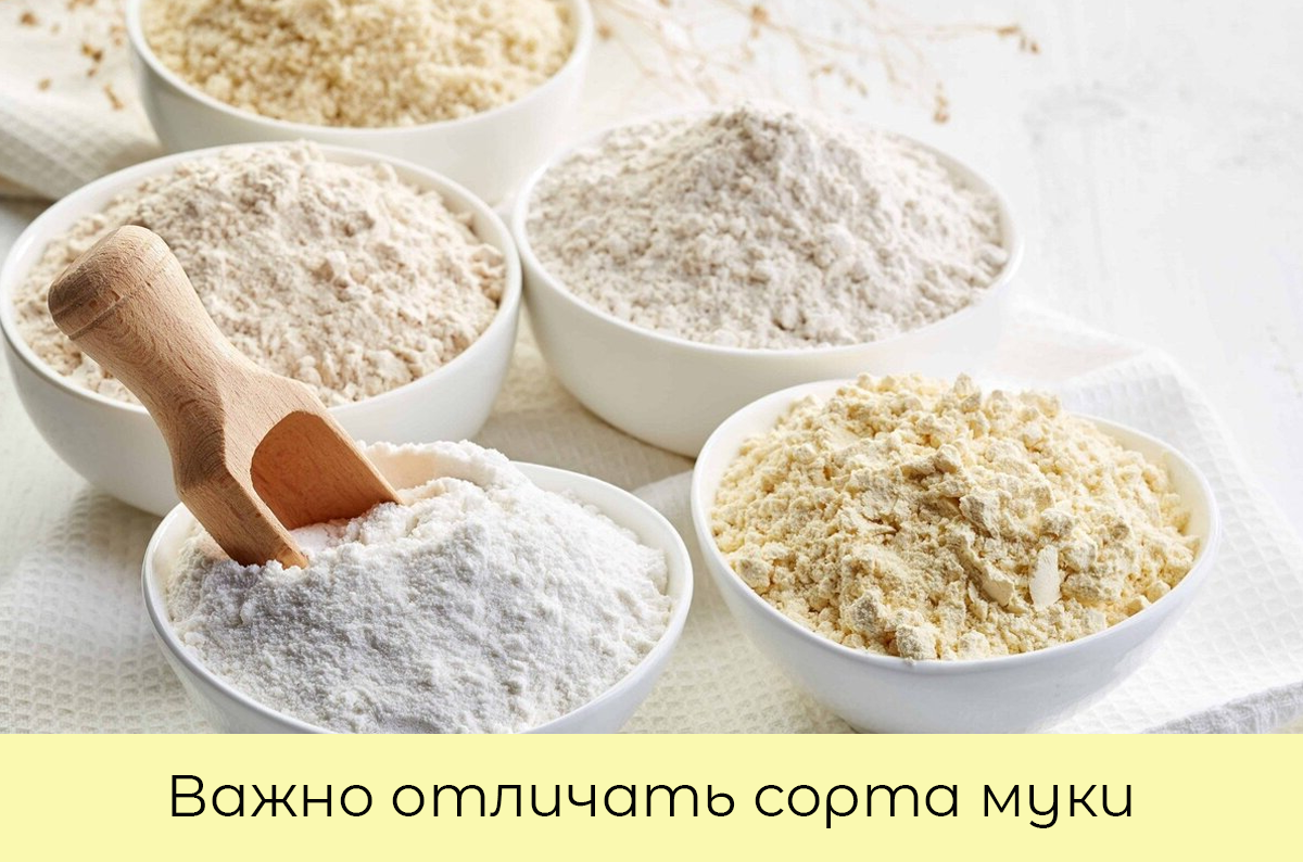 Важно отличать сорта муки