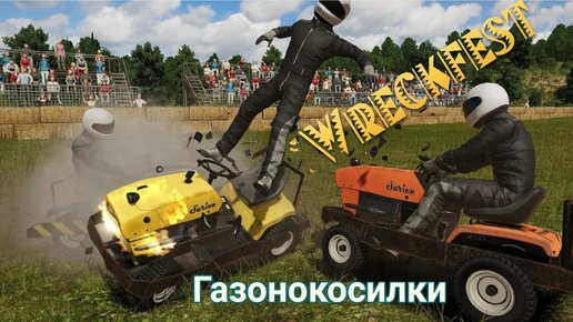 Жёсткая гонка на газонокосилках с участием комбайна и комментатора. Wreckfest.