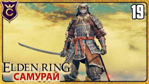 КАТАНА И ВАКИДЗАСИ 19 ELDEN RING Самурай