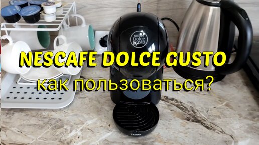 Как пользоваться кофемашиной NESCAFE DOLCE GUSTO