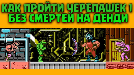 Как пройти Черепашек Ниндзя 1 на Денди без смертей | РетроГик / Тимба ...