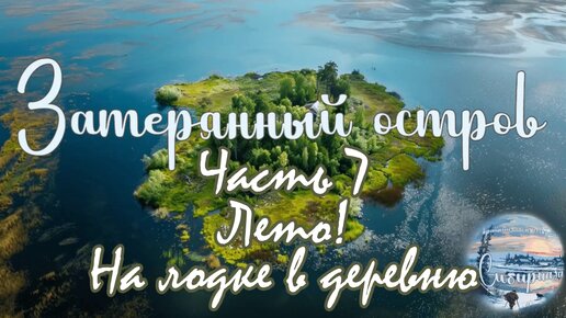 Затерянный остров на просторах Западной Сибири/часть 7/Лето/ Едем на лодке в деревню