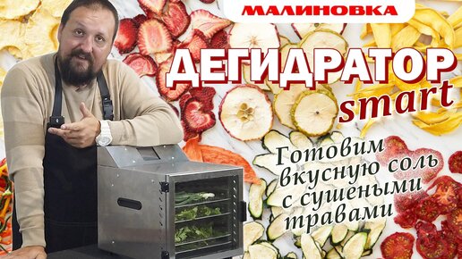 Дегидратор Малиновка