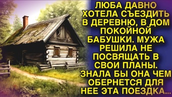 Давно хотела съездить в деревню, всё времени не было...Правдивые истории