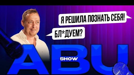 ABUSHOW /СХОДИЛА НА СПИД ДЕЙТИНГ РЕШИЛА ПОЗНАТЬ СЕБЯ