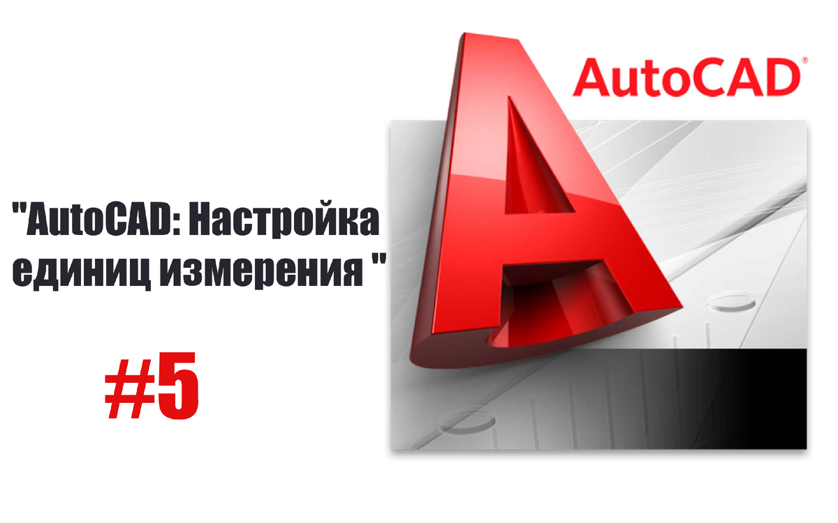 AutoCAD: Путешествие в мир единиц и координат (или как не заблудиться в  цифровом пространстве)