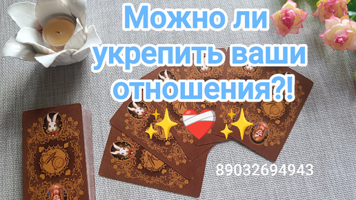 💕Можно ли укрепить ваши отношения⁉️✨❤️‍🩹✨