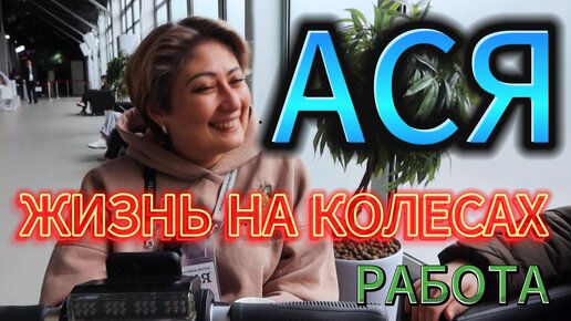 Ася. Жизнь на колесах. Работа.