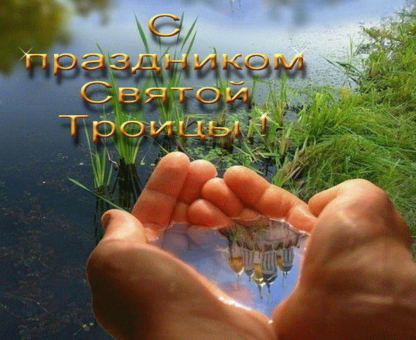 Фото и гифки с сайтов 3d-galleru.ru, imagetext.ru, privetpeople.ru, kartinki-life.ru