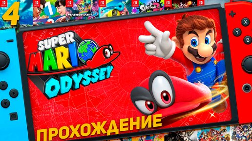 Спасаем цветы Марио Super Mario Odyssey игра на Nintendo Switch Часть 4