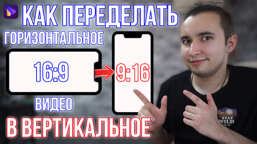 Как Переделать Горизонтальное Видео в Вертикальное для YouTube Shorts, TikTok, Reels?